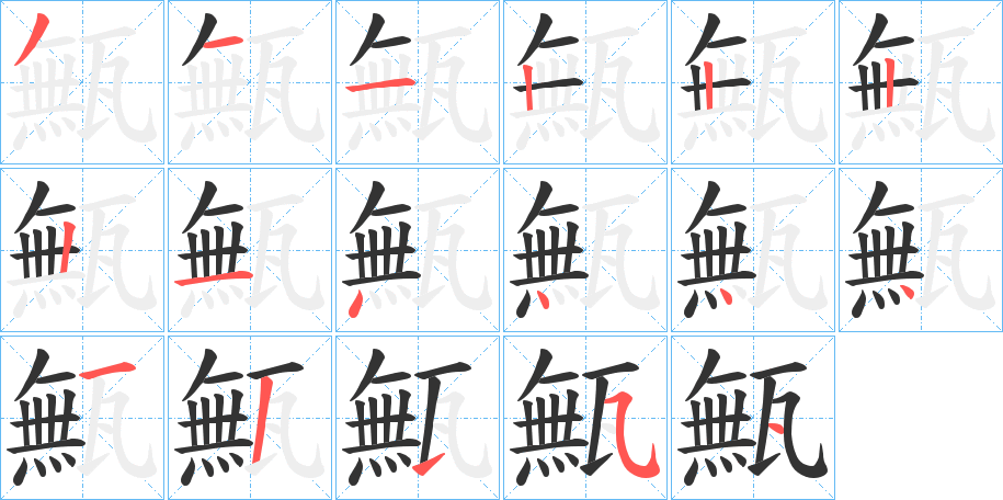 甒字的笔顺笔画分步演示