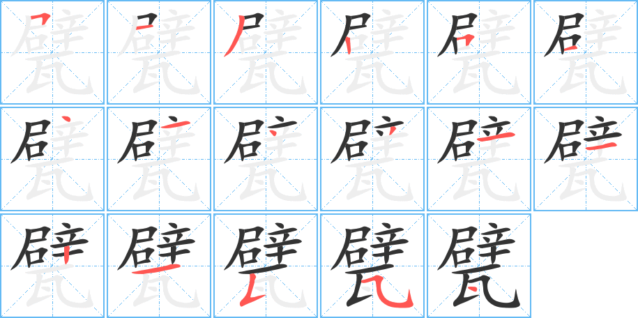 甓字的笔顺笔画分步演示