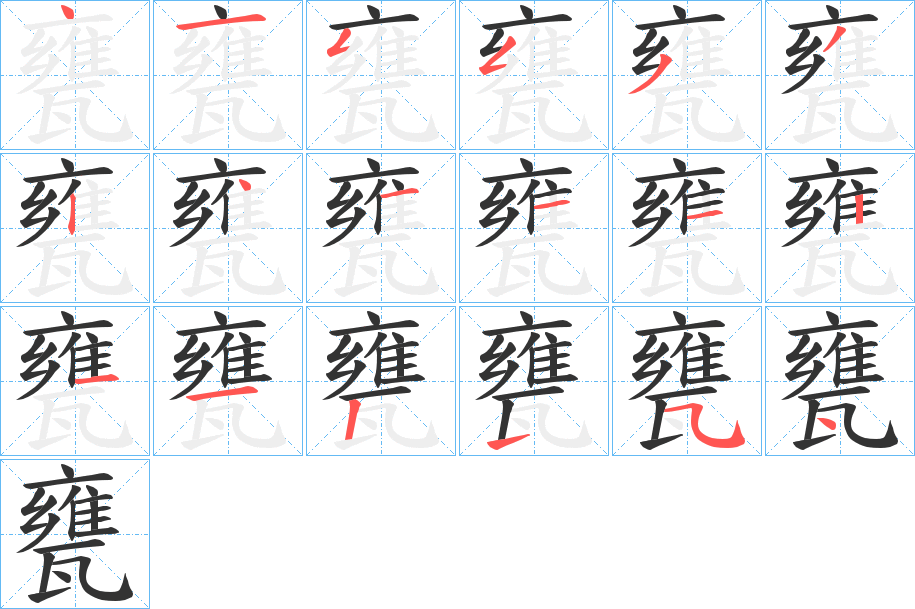 甕字的笔顺笔画分步演示