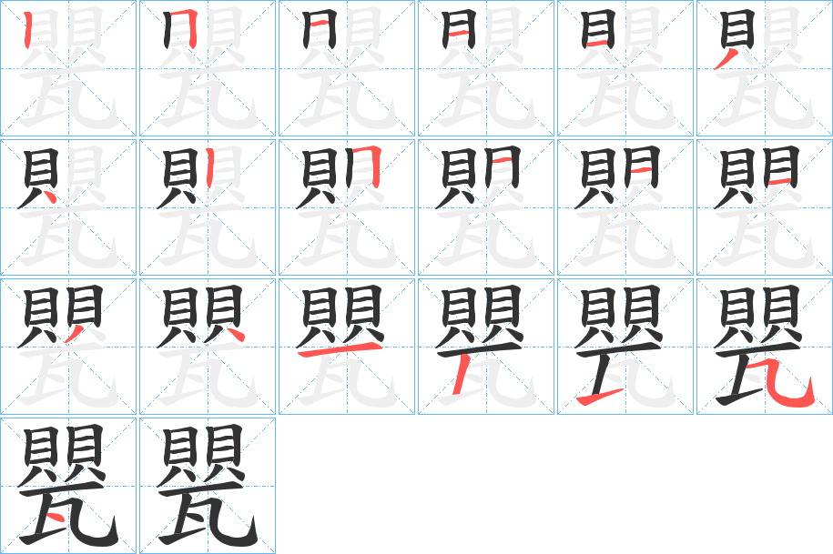 甖字的笔顺笔画分步演示