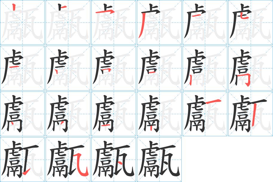 甗字的笔顺笔画分步演示