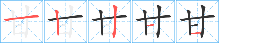 甘字的笔顺笔画分步演示