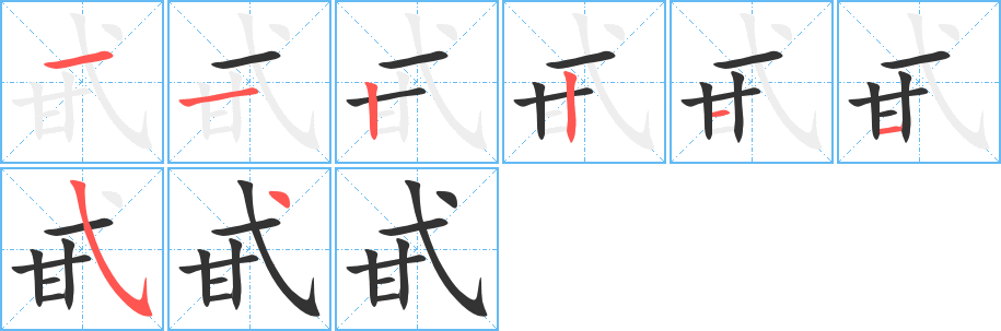 甙字的笔顺笔画分步演示