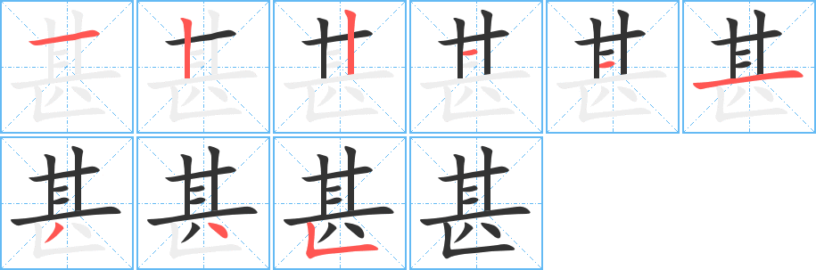 甚字的笔顺笔画分步演示