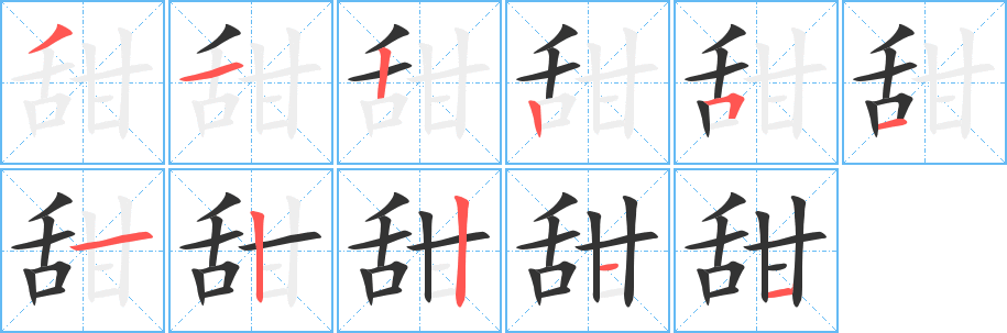 甜字的笔顺笔画分步演示
