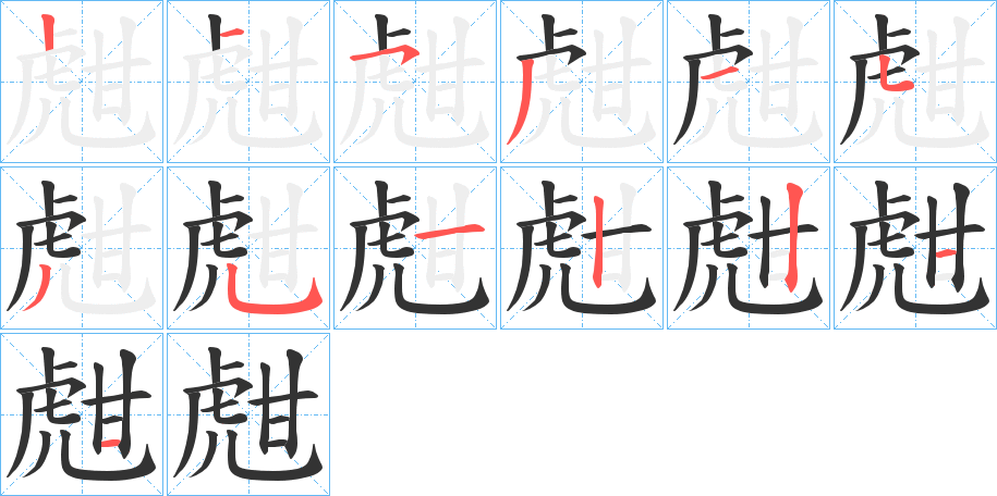 甝字的笔顺笔画分步演示