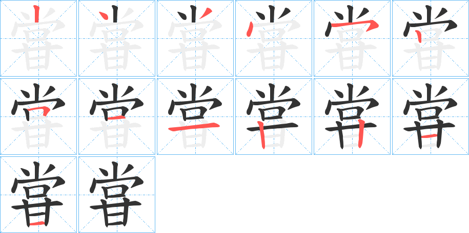 甞字的笔顺笔画分步演示