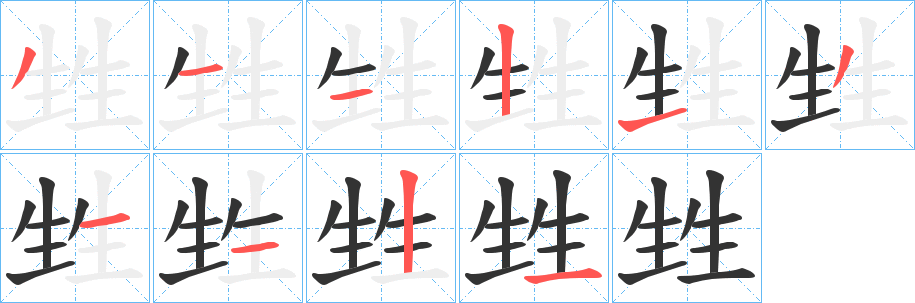 甡字的笔顺笔画分步演示