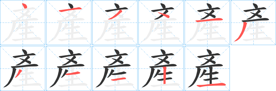 產字的笔顺笔画分步演示