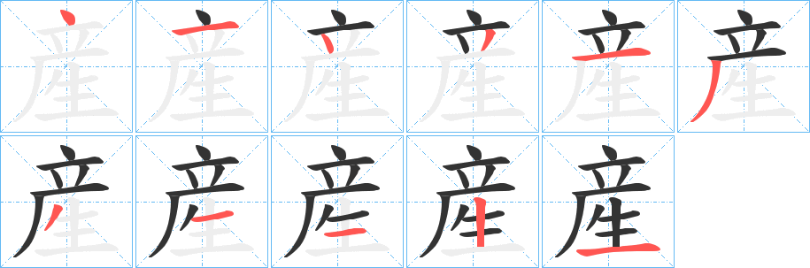 産字的笔顺笔画分步演示