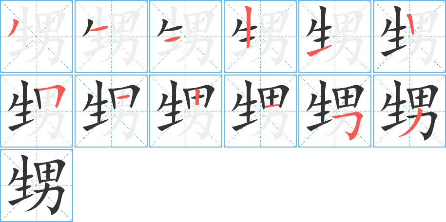 甥字的笔顺笔画分步演示