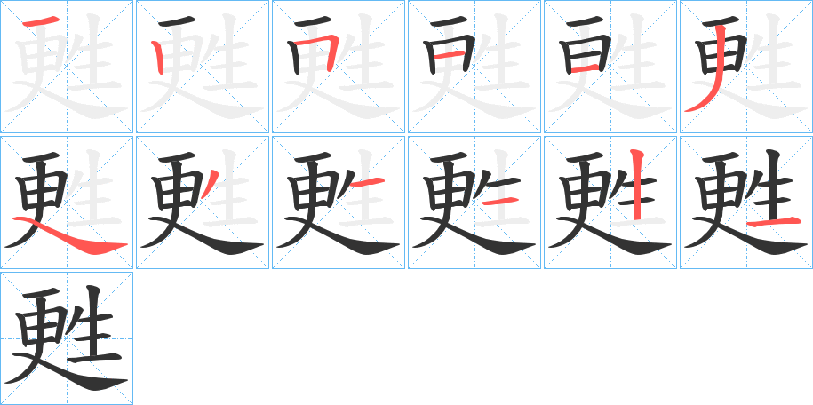甦字的笔顺笔画分步演示