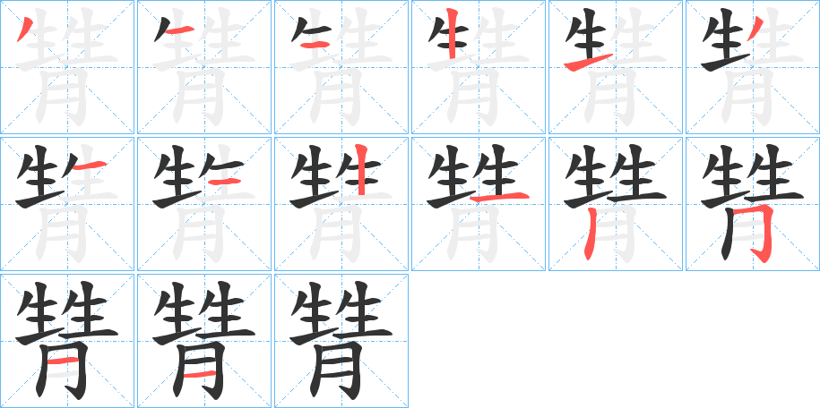 甧字的笔顺笔画分步演示