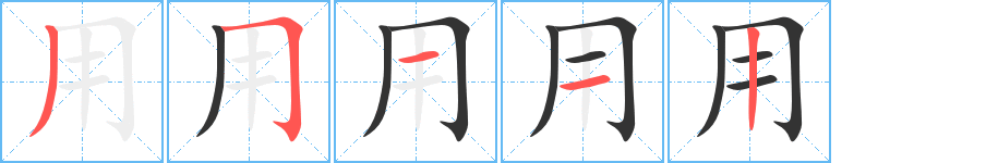 用字的笔顺笔画分步演示