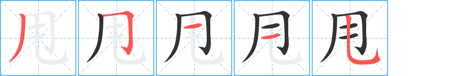 甩字的笔顺笔画分步演示
