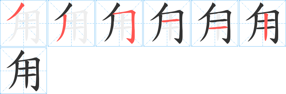甪字的笔顺笔画分步演示