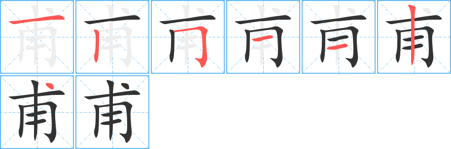 甫字的笔顺笔画分步演示
