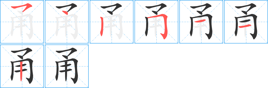 甬字的笔顺笔画分步演示
