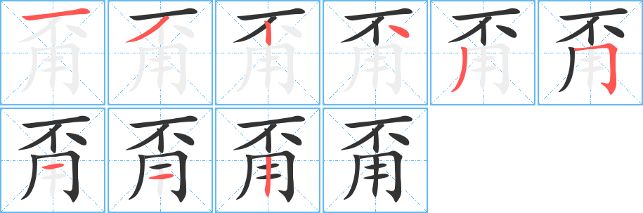 甭字的笔顺笔画分步演示