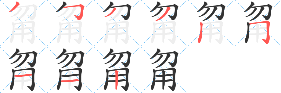 甮字的笔顺笔画分步演示