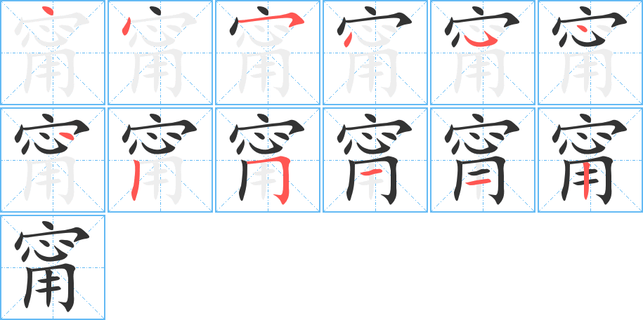 甯字的笔顺笔画分步演示