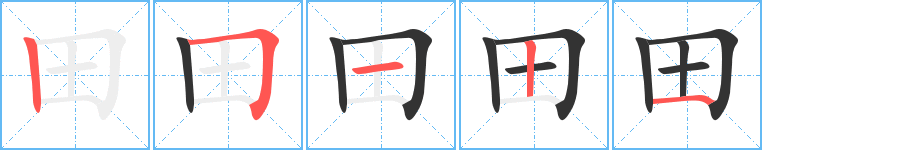 田字的笔顺笔画分步演示