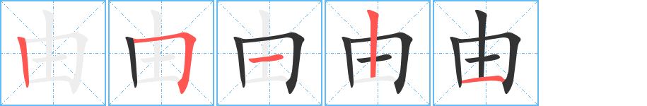 由字的笔顺笔画分步演示