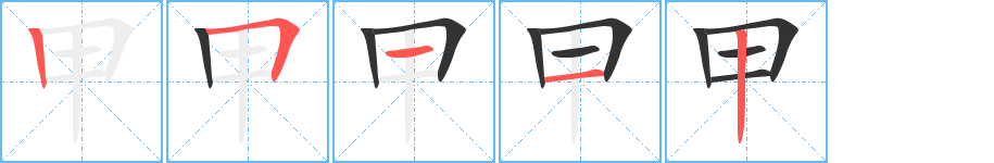 甲字的笔顺笔画分步演示