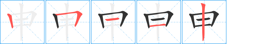申字的笔顺笔画分步演示