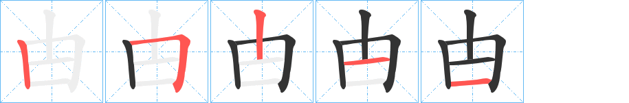甴字的笔顺笔画分步演示