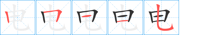 电字的笔顺笔画分步演示