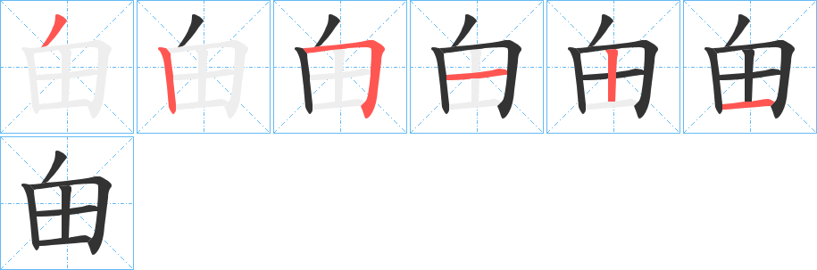 甶字的笔顺笔画分步演示