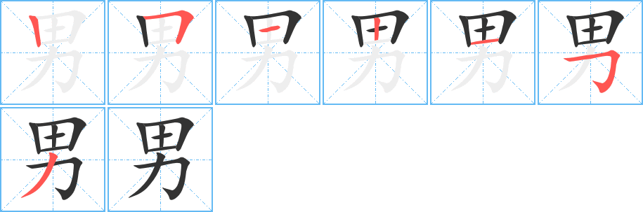 男字的笔顺笔画分步演示
