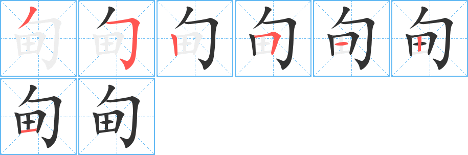 甸字的笔顺笔画分步演示