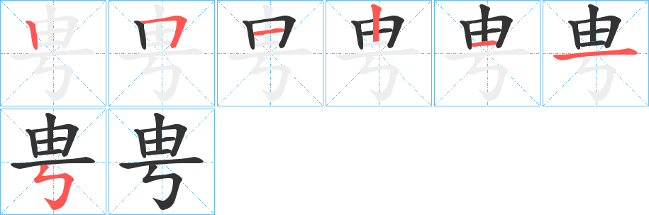 甹字的笔顺笔画分步演示