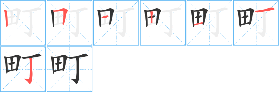 町字的笔顺笔画分步演示