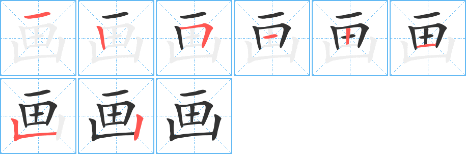 画字的笔顺笔画分步演示