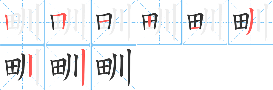 甽字的笔顺笔画分步演示