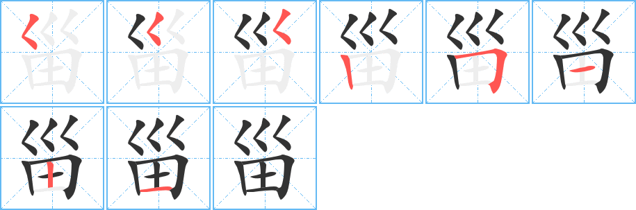 甾字的笔顺笔画分步演示