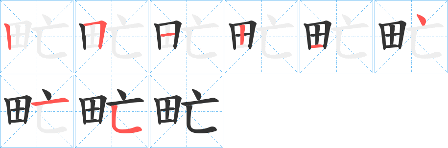 甿字的笔顺笔画分步演示