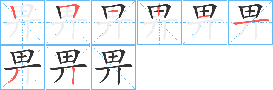 畀字的笔顺笔画分步演示