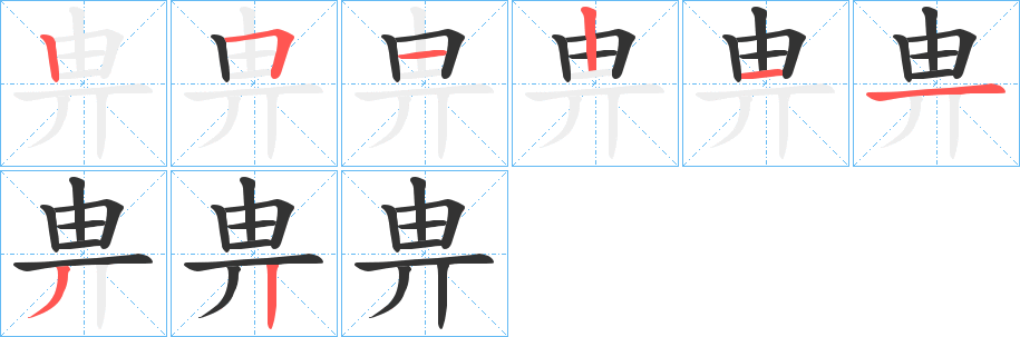 畁字的笔顺笔画分步演示