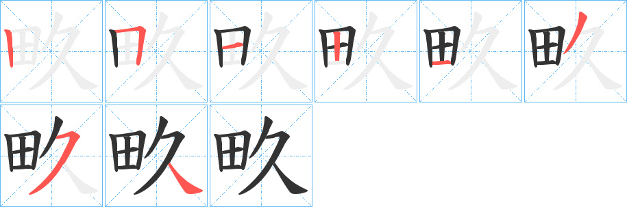 畂字的笔顺笔画分步演示