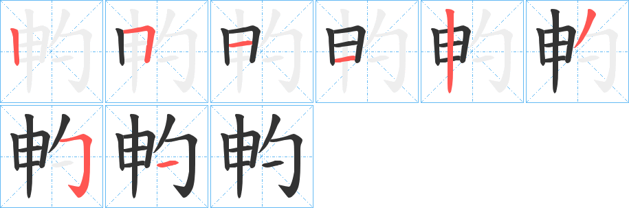 畃字的笔顺笔画分步演示