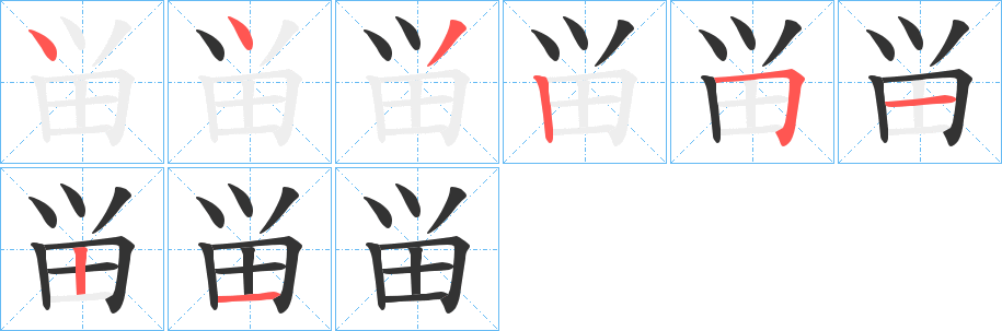 畄字的笔顺笔画分步演示