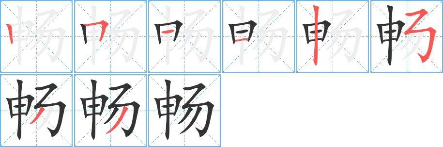 畅字的笔顺笔画分步演示