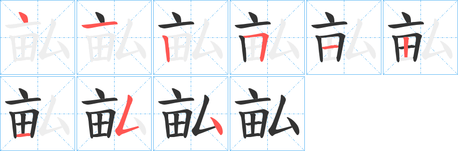 畆字的笔顺笔画分步演示