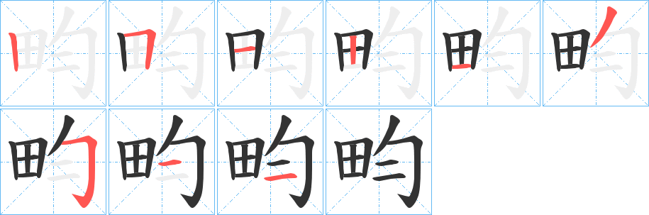 畇字的笔顺笔画分步演示