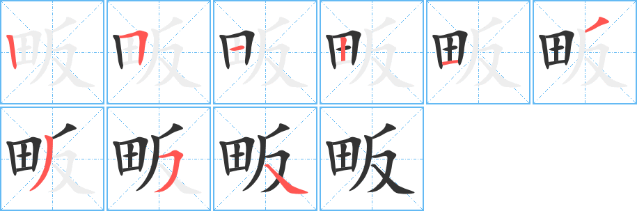 畈字的笔顺笔画分步演示
