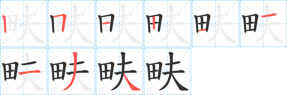 畉字的笔顺笔画分步演示